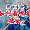 如何看哪年破处。紫微斗数案例讲解