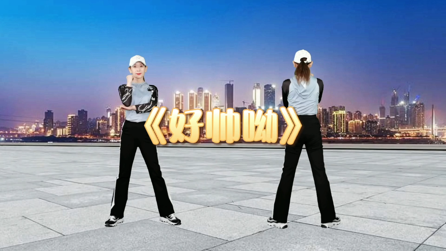 2022最火广场舞好帅呦原创瘦腰腹健身操减肚子瘦腰腹赘肉早晚跳两遍