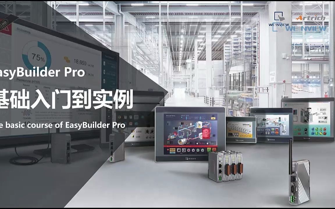 EasyBuilder Pro基础入门到实例：1.人机界面简介_哔哩哔哩_bilibili