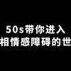 50s带你进入双相情感障碍的世界，你能坚持看完吗