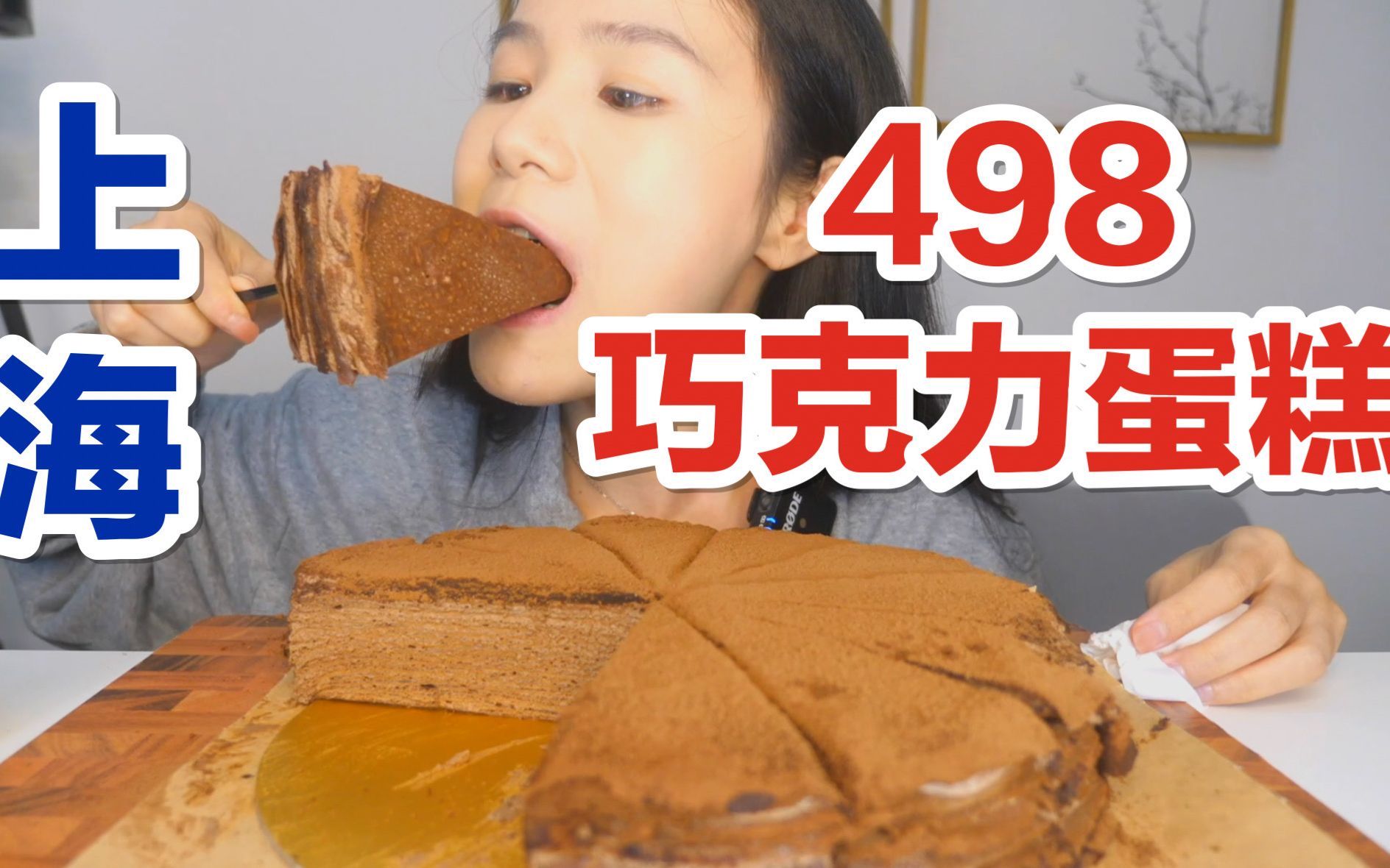【上海】498一个的巧克力千层，这浓郁真让人上头！