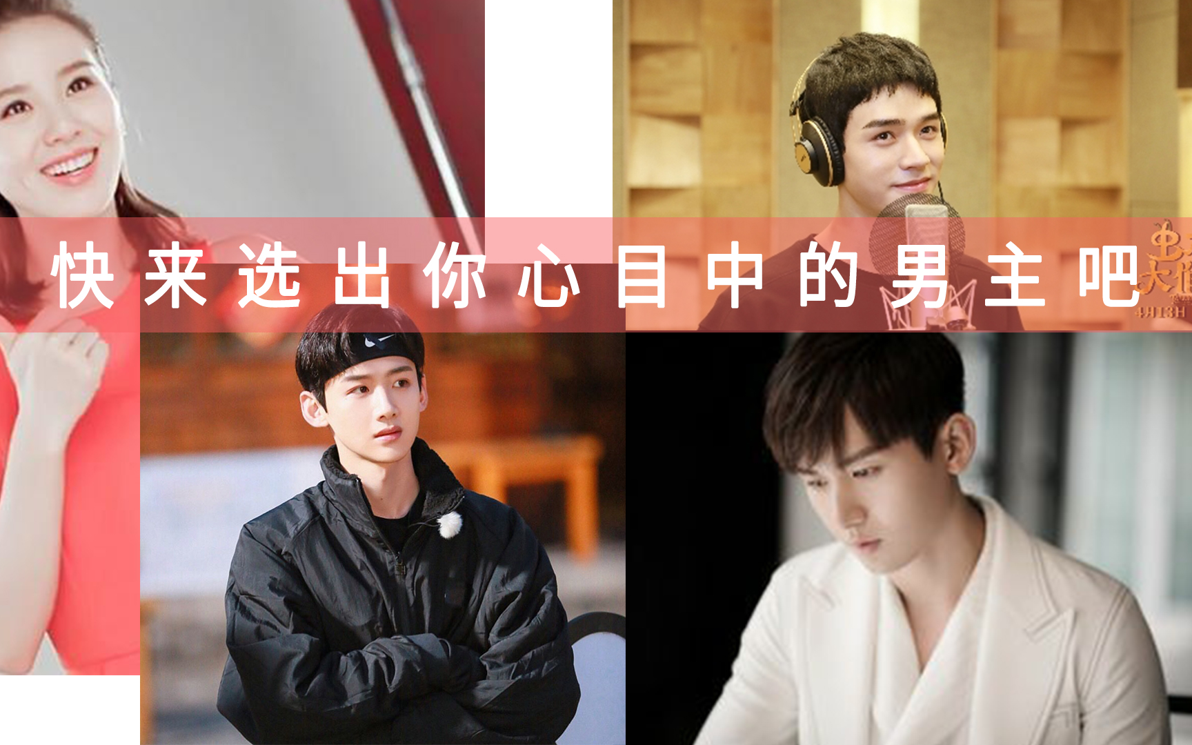 选男主白敬亭龚俊成毅他们三位你想看谁和诗诗的混剪请弹幕大声喊出