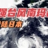 超强台风南玛都将登陆日本，台风风力到底有多大？