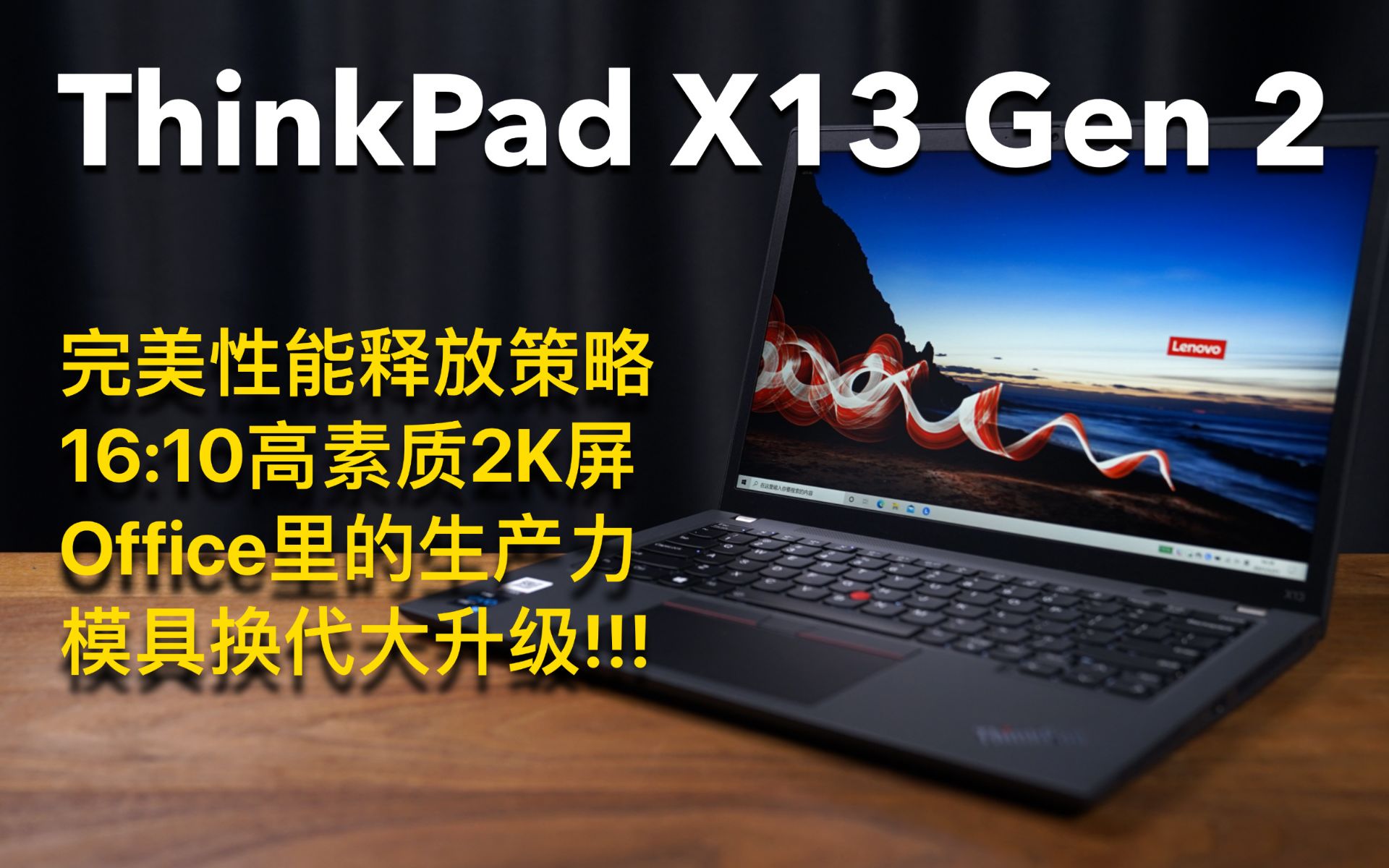 笔电评测|thinkpad x13 gen 2|完美office生产力工具换代大升级!