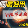 梦幻GGE西游游戏搭建视频教程