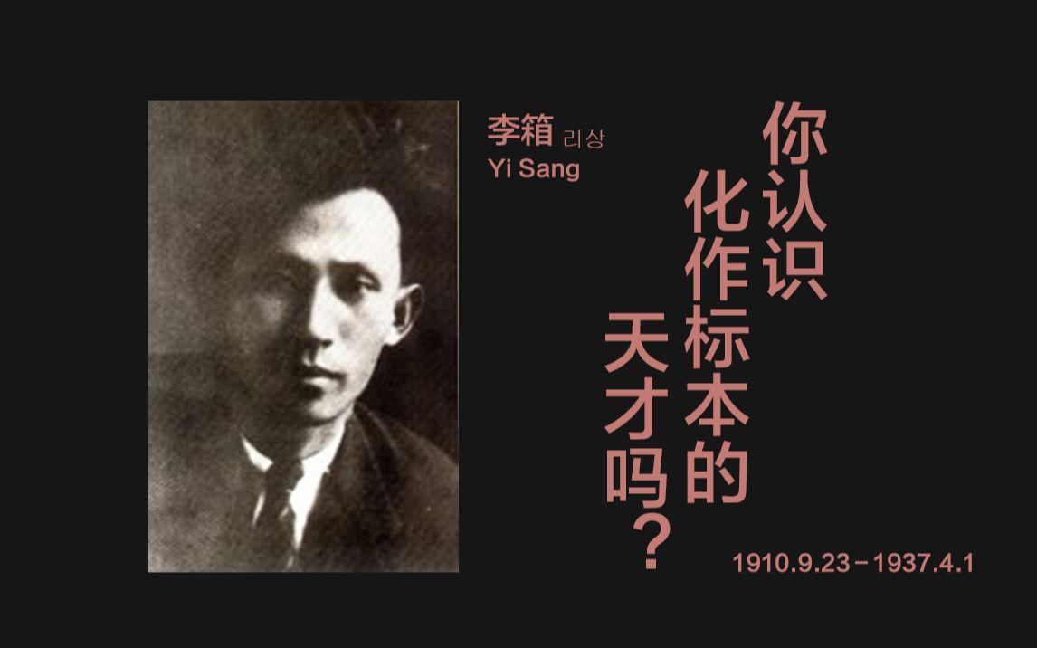你认识化作标本的天才吗？——李箱以及李箱的