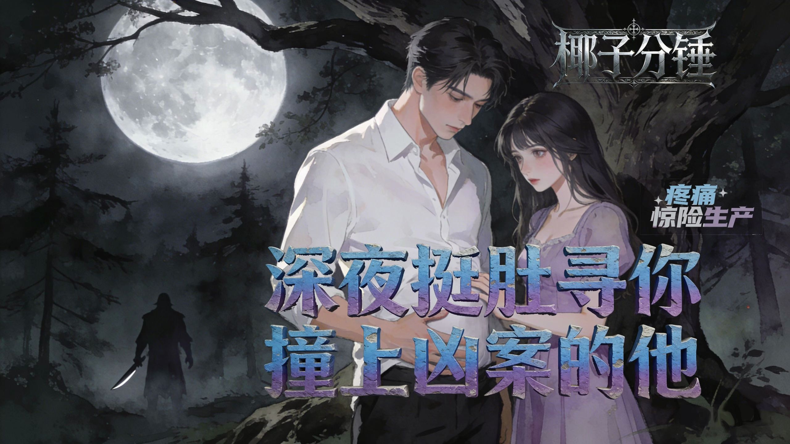 【女性向音声】《黑夜与黎明》（深夜挺肚寻你 撞上凶案的你）