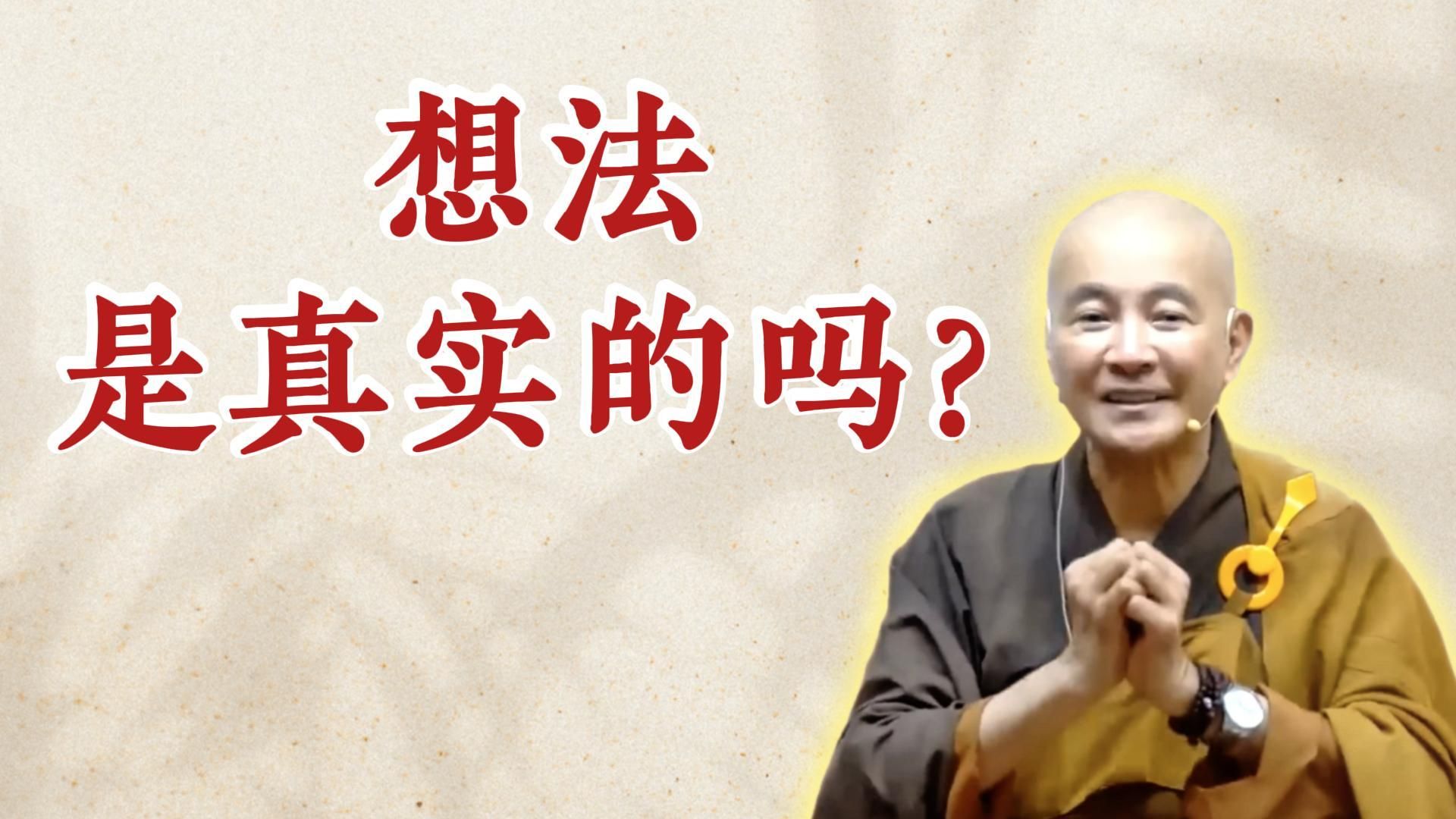 体佛法师开示：想法是真实的吗？（《为贯阿说心经》（下）