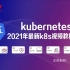 史上最牛k8s（Kubernetes）+docker+DevOps+linux架构师+微服务容器架构师/k8s(Kube