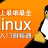 史上最细最全的Linux教程-Linux从入门到精通