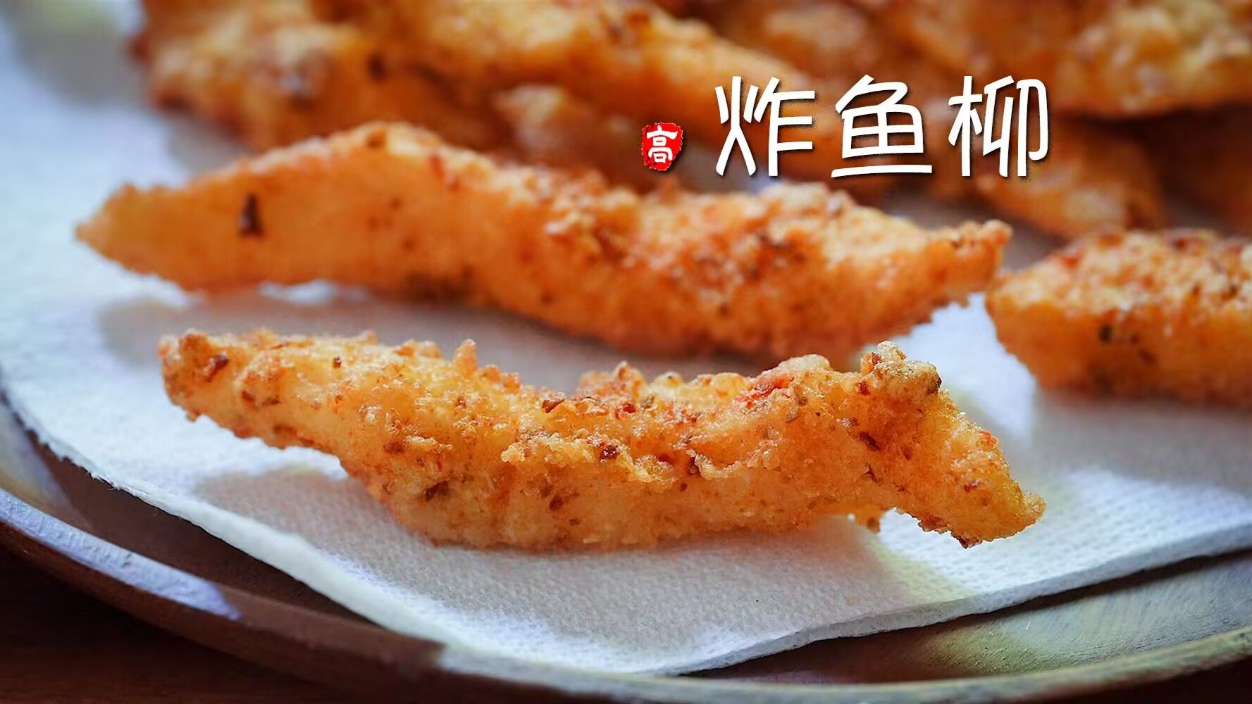 【小高姐】炸鱼柳