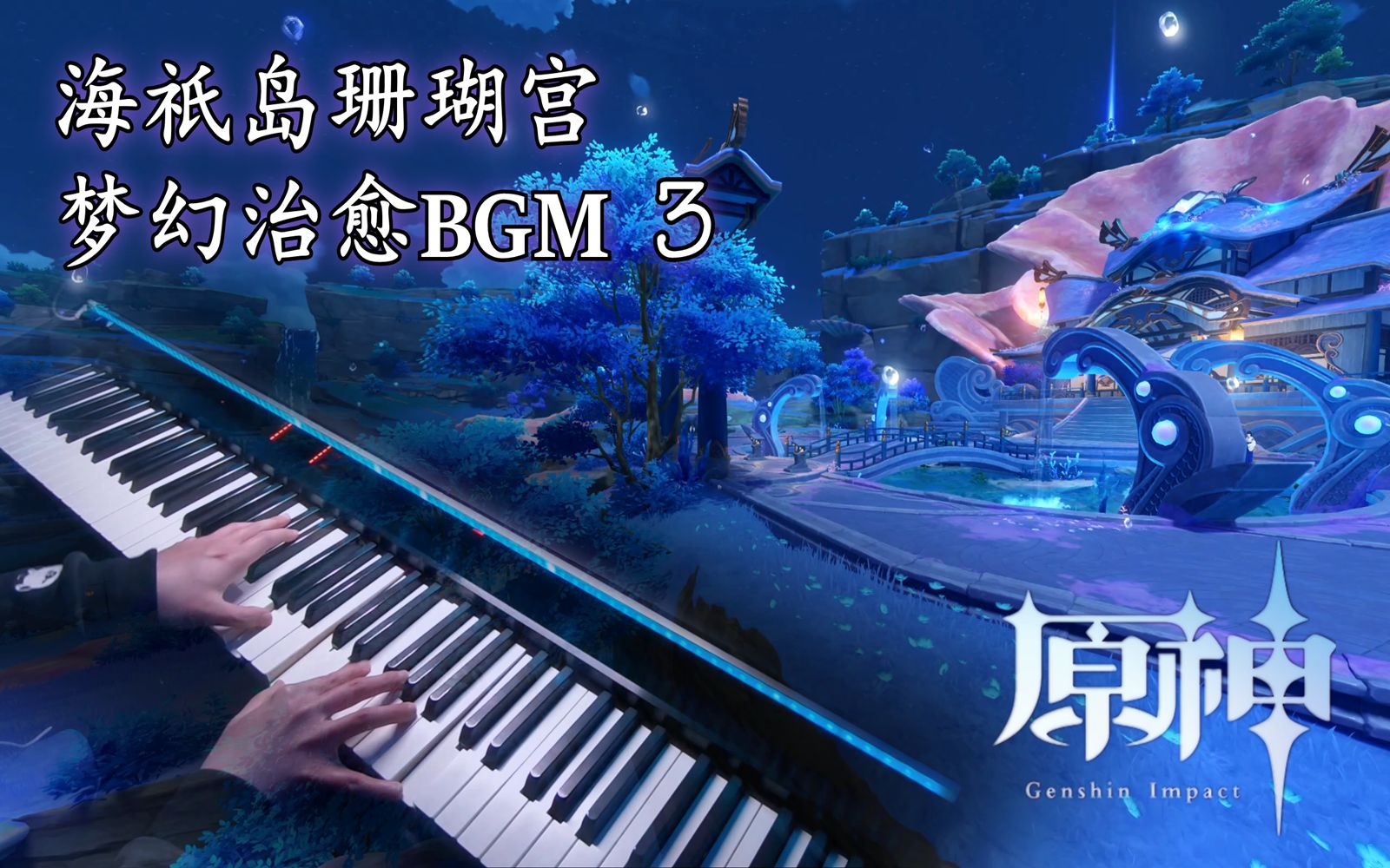 【原神/钢琴】溢彩华庭，珊瑚宫绝美梦幻BGM3，挂机专用！