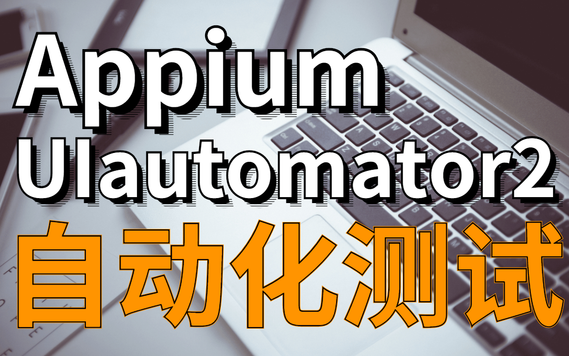 UIautomator2/Appium 之App自动化测试实战教学视频_哔哩哔哩_bilibili