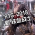 P1S Prime 1 Studio 2018 新铁血战士 DX 开箱