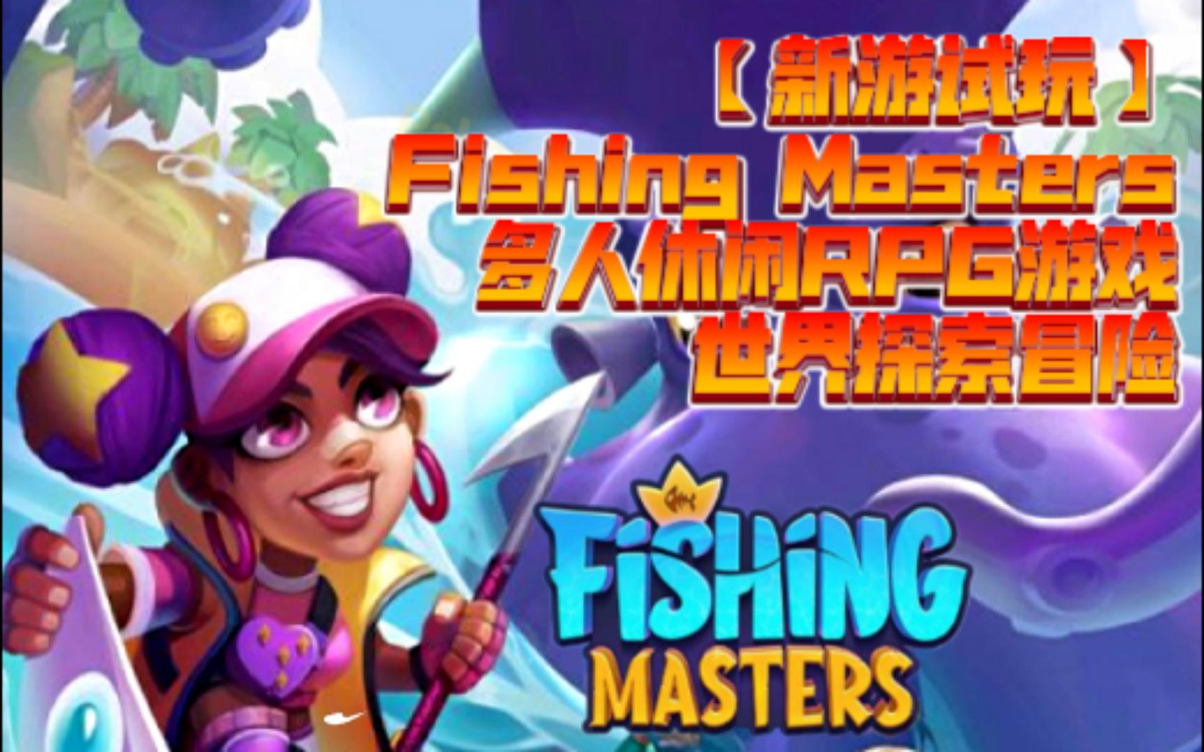 【新游试玩】Fishing Masters-多人休闲RPG游戏-世界探索冒险