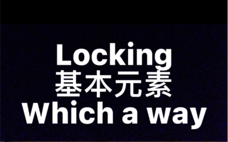 Locking基本元素 Which a way教学