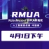 【直播回放】RMUA 2021人工智能挑战赛(ICRA) 半决赛、决赛(4月1日下午)