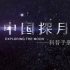 【央视】《中国探月——科普手册》【全6集 1080P+】