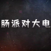 香肠派对大！震撼来袭_香肠派对