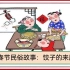 春节民俗故事：饺子的来历