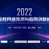 2022确定性网络技术与应用创新峰会分论坛-确定性网络技术创新与产业应用专题