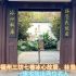 冬日游福州市三坊七巷冰心故居、林觉民故居，一座宅院出两位名人