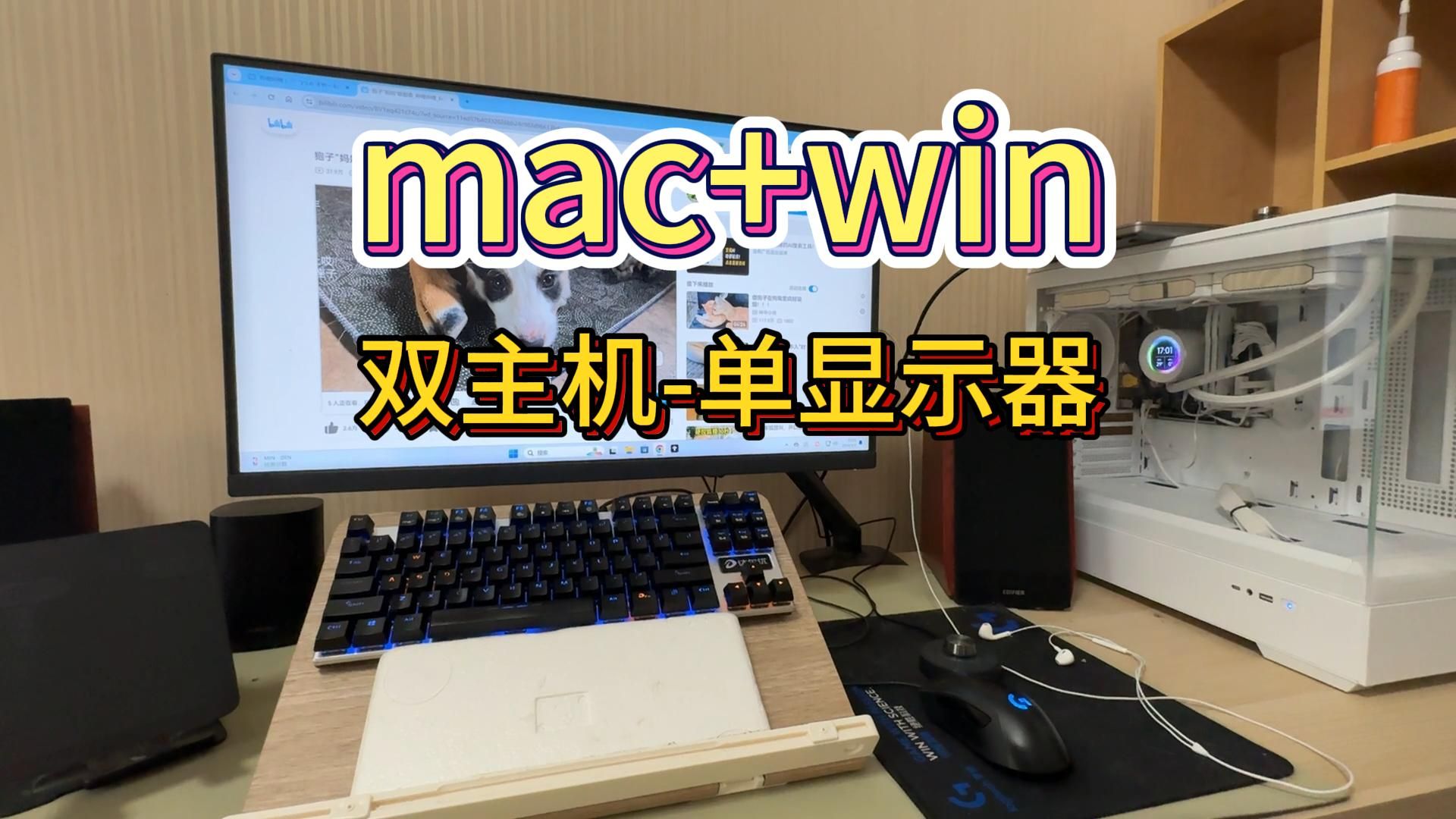 Mac+win双主机单显示器效果展示
