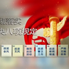 2012年12月4日，中央政治局会议审议通过八项规定