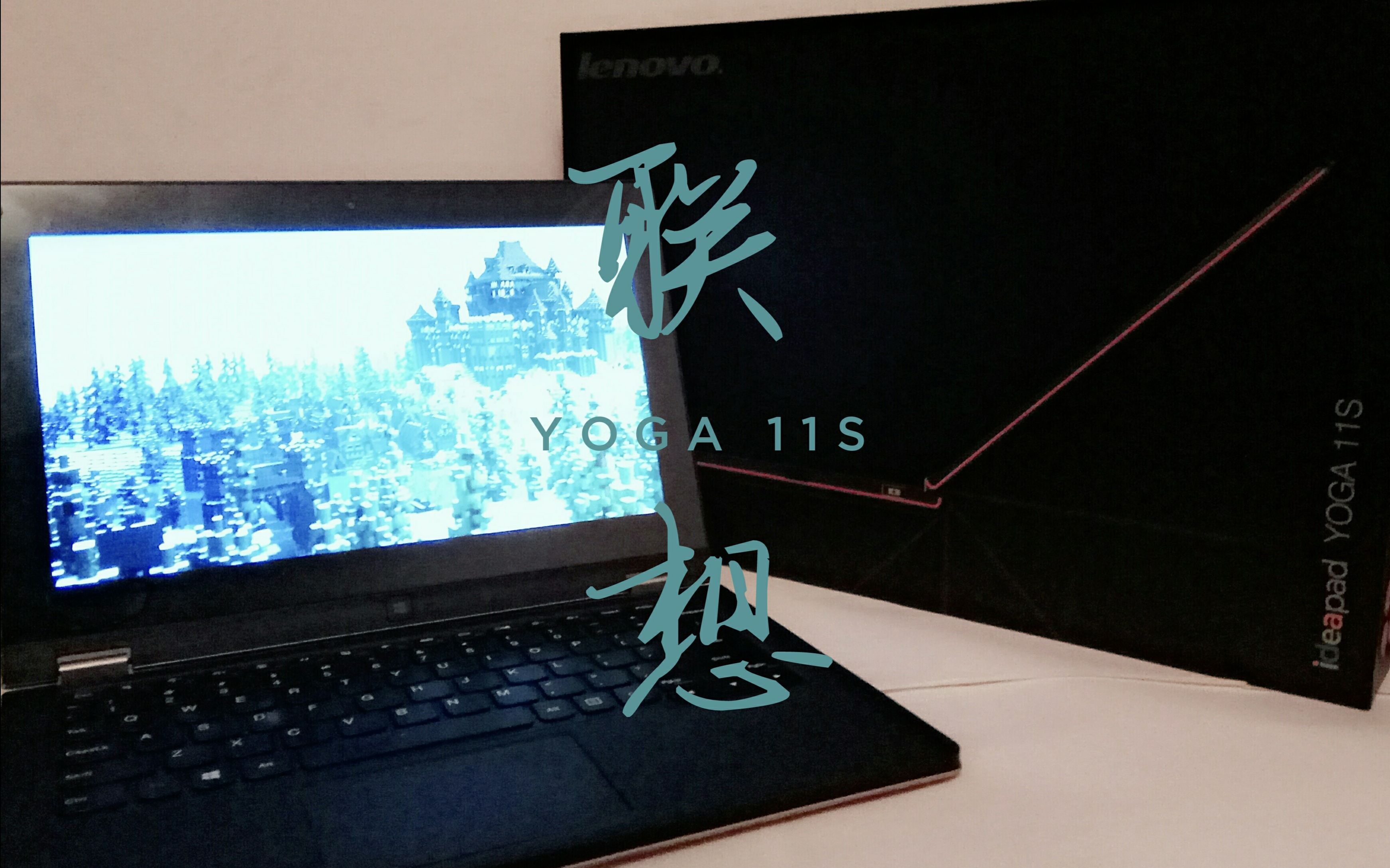 【联想yoga11s 】四年前的电脑还能再战三年吗?