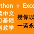 【用Python处理Excel数据，中文全基础系列教程】