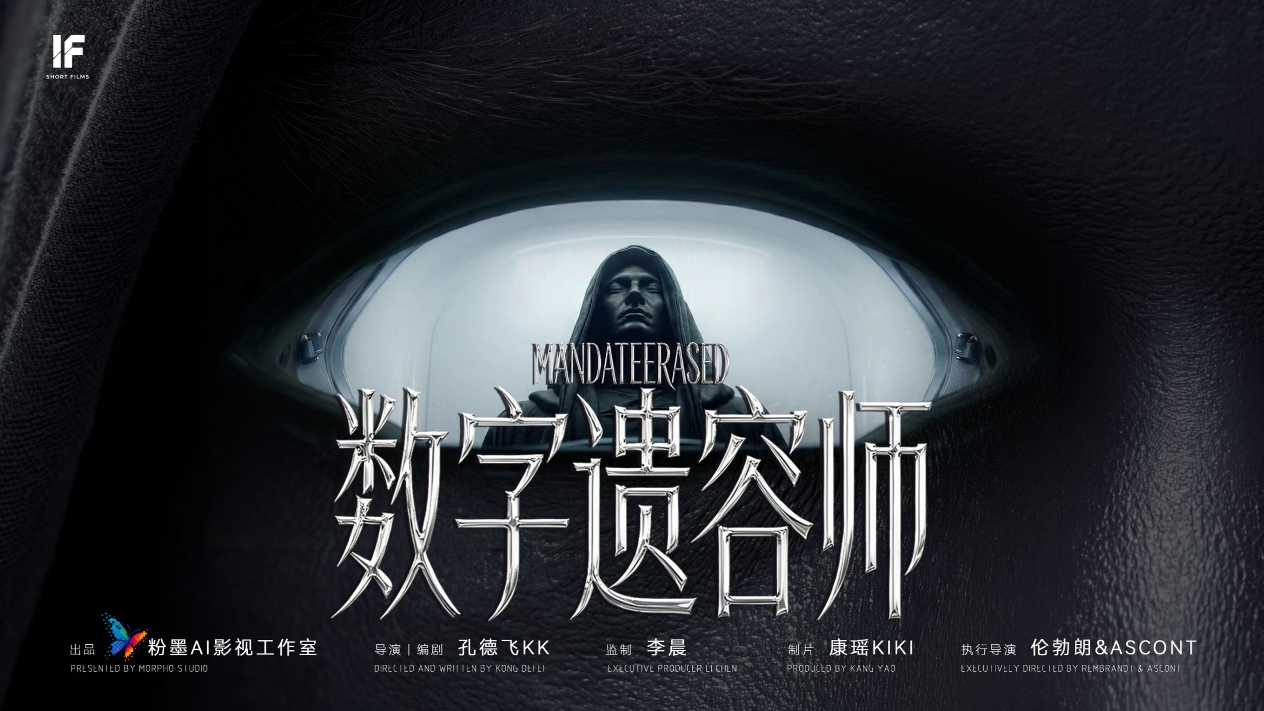 《数字遗容师》科幻悬疑×反乌托邦 | 粉墨IF系列 【B站AI创作大赛-开放赛道】