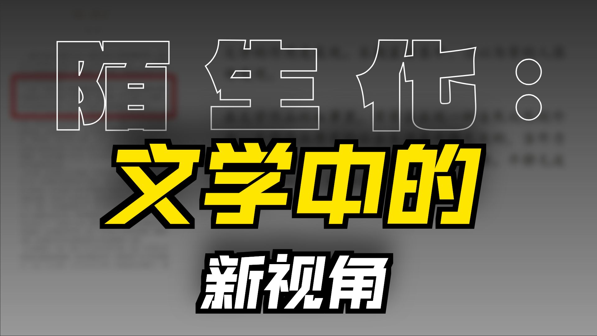 备课《哦，香雪》：文本细读03 火车带来的熟悉陌生化 （已校对并上传字幕，请有需要者挂载字幕观看）