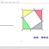 勾股定理的直观证明课件制作-邵新虎