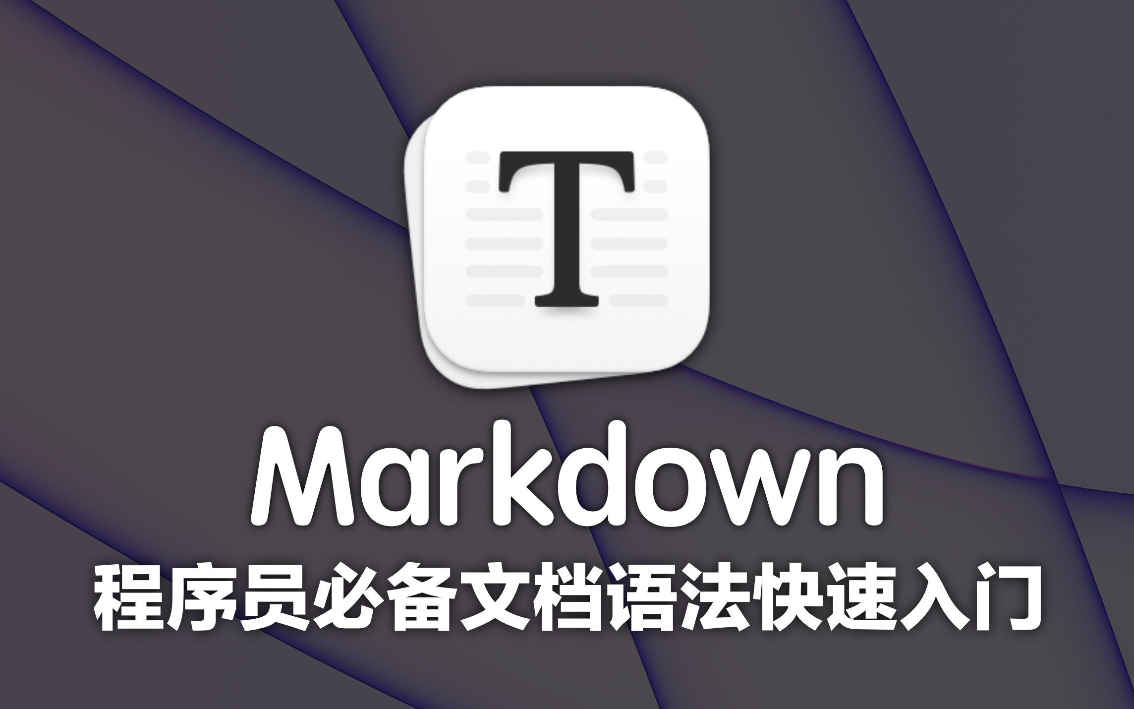 Markdown 文档基础语法（基于 IDEA/Typora 讲解最新版）4K蓝光画质 程序员必备技能 强烈推荐