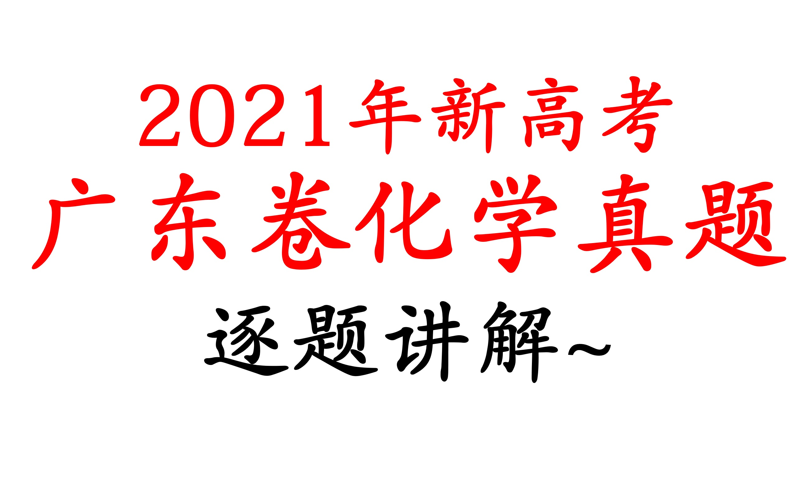 2021高考广东卷化学试题，逐题讲解