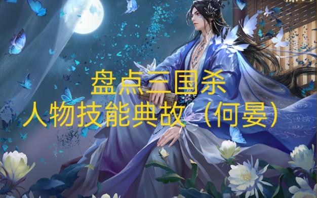 盘点三国杀人物技能典故第三期(何晏)_哔哩哔哩_bilibili