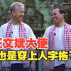 汪文斌穿柬埔寨服饰亮相 和柬埔寨旅游大臣一起 欢迎大家到柬埔寨旅游