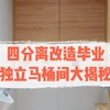 日式四分离卫生间｜独立马桶间细节大揭秘