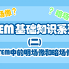 透射电镜下的明场像、暗场像是什么？——透射电镜(TEM)基础知识系列