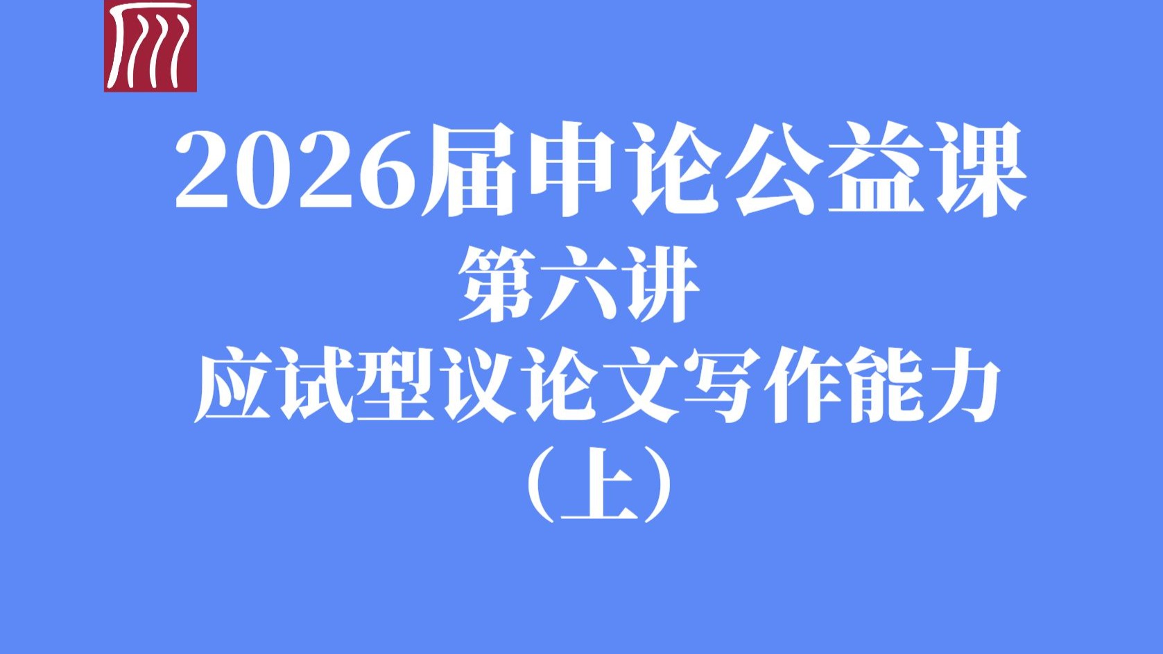 应试型议论文写作能力（上）：答题框架与信息加工原理精讲