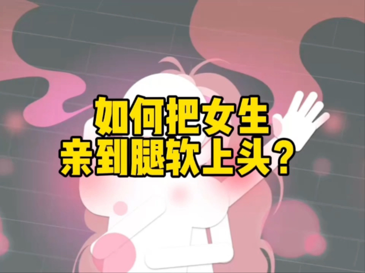 超详细！让女生心跳加速的接吻实操教程