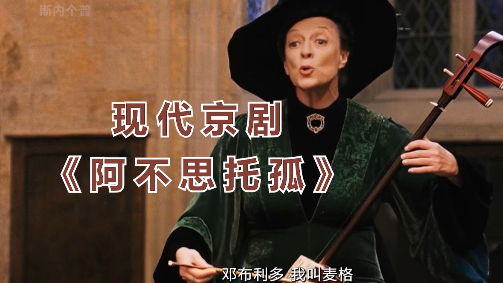 现代京剧《阿不思托孤》，给你带来不一样的感动！