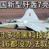 中国新型歼轰7亮相，经过多项黑科技升级，歼16都没办法取代