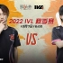 【2022IVL】秋季赛W1D3录像 FPX.ZQ vs Gr
