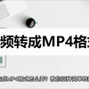 视频转成MP4格式怎么弄？教你四种简单转换方法