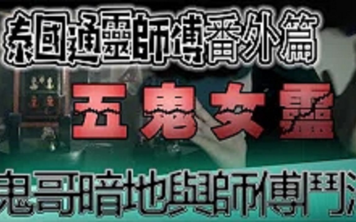 鬼man泰国通灵师傅番外篇师傅将宝物送给鬼哥鬼哥却私自与师傅斗法