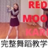 【兔丽莎】KARD 'RED MOON' 超详细完整版舞蹈教程PT.1（镜面）