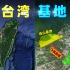 台湾，有哪些基地？