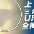 关于上海6月的三角形“UFO”，真相全在这里了