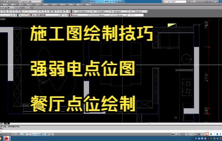 110.施工图绘制技巧丨强弱电点位图丨餐厅点位绘制